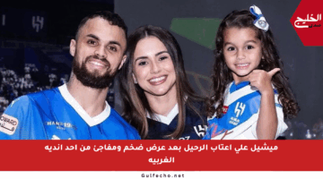 ميشيل على أعتاب الرحيل بعد عرض ضخم ومفاجئ من أحد أندية الغربية